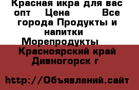 Красная икра для вас.опт. › Цена ­ 900 - Все города Продукты и напитки » Морепродукты   . Красноярский край,Дивногорск г.